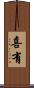 喜有 Scroll