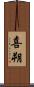 喜朔 Scroll