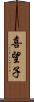 喜望子 Scroll