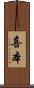 喜本 Scroll