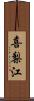 喜梨江 Scroll