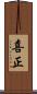 喜正 Scroll
