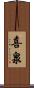 喜泉 Scroll