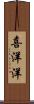 喜洋洋 Scroll