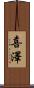 喜澤 Scroll
