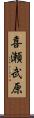 喜瀬武原 Scroll