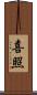 喜照 Scroll