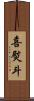 喜熨斗 Scroll