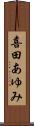 喜田あゆみ Scroll