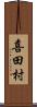 喜田村 Scroll