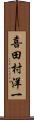 喜田村洋一 Scroll