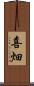 喜畑 Scroll