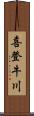 喜登牛川 Scroll