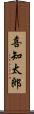 喜知太郎 Scroll