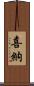 喜納 Scroll
