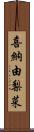 喜納由梨菜 Scroll