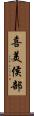 喜美侯部 Scroll