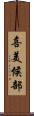喜美候部 Scroll