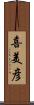 喜美彦 Scroll