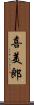 喜美郎 Scroll