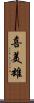 喜美雄 Scroll