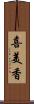 喜美香 Scroll