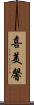 喜美馨 Scroll