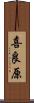 喜良原 Scroll