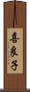 喜良子 Scroll