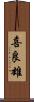 喜良雄 Scroll