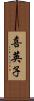 喜英子 Scroll