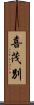 喜茂別 Scroll