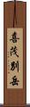 喜茂別岳 Scroll
