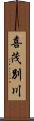 喜茂別川 Scroll