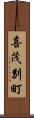 喜茂別町 Scroll