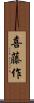 喜藤作 Scroll
