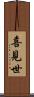 喜見世 Scroll