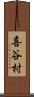 喜谷村 Scroll
