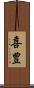 喜豊 Scroll