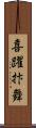 喜躍抃舞 Scroll