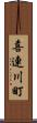 喜連川町 Scroll