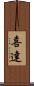 喜達 Scroll