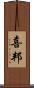 喜邦 Scroll