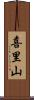 喜里山 Scroll