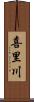 喜里川 Scroll