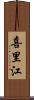 喜里江 Scroll