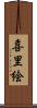喜里絵 Scroll
