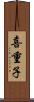 喜重子 Scroll