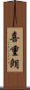 喜重朗 Scroll