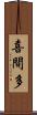 喜間多 Scroll
